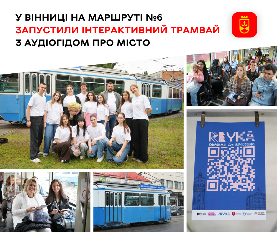 У Вінниці на маршруті №6 запустили інтерактивний трамвай з аудіогідом про місто